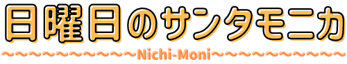 日曜日のサンタモニカ~Nichi-Moni~